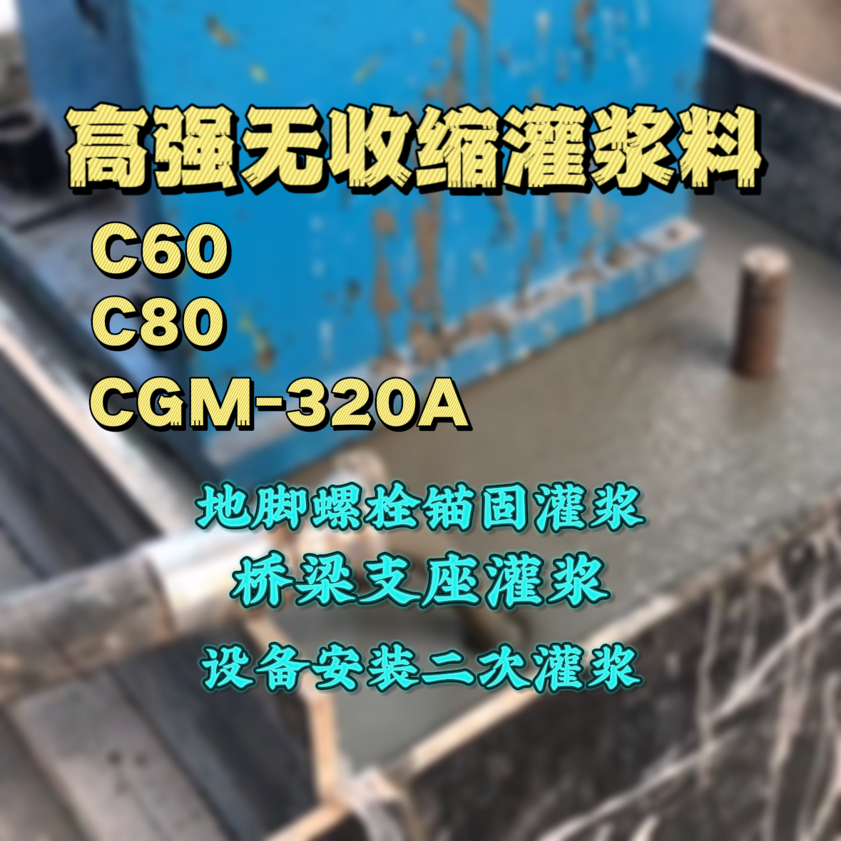 封开灌浆料加水多了、稀了会有什么影响？